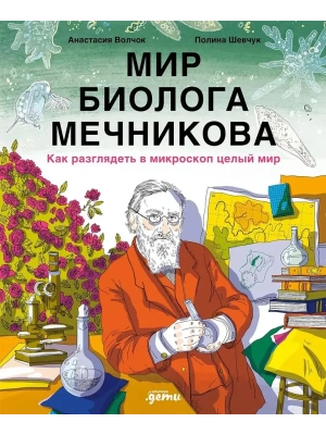 Мир биолога Мечникова : Как разглядеть в микроскоп целый мир- купить в магазине Кассандра, фото, 9785006303508, 