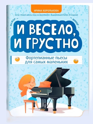 И весело, и грустно: фортепианные пьесы для самых маленьких- купить в магазине Кассандра, фото, 9790660039571, 