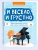 И весело, и грустно: фортепианные пьесы для самых маленьких- купить в магазине Кассандра, фото, 9790660039571, 