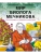 Мир биолога Мечникова : Как разглядеть в микроскоп целый мир- купить в магазине Кассандра, фото, 9785006303508, 