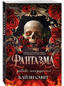 Фантазма. Девять искушений (#1) - купить в магазине Кассандра, фото, 9785042226533, 