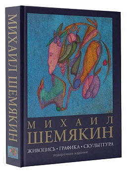 Михаил Шемякин. Живопись, графика, скульптура - купить в магазине Кассандра, фото, 9785171719708, 