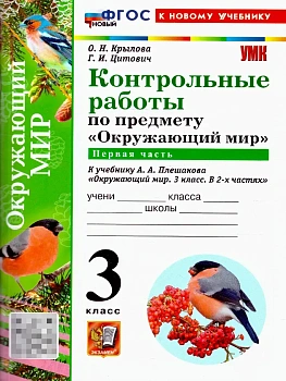 Окружающий мир 3кл.Плешаков.Контрольные работы Ч.1.ФГОС НОВЫЙ (к новому учебнику) Школа России - купить в магазине Кассандра, фото, , 
