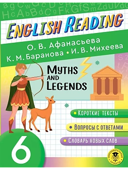 Читаем по-английски. Мифы и легенды. 6 класс English Reading. Myths and legends. 6 class - купить в магазине Кассандра, фото, 9785171470319, 
