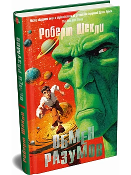 Обмен разумов - купить в магазине Кассандра, фото, 9785389307537, 
