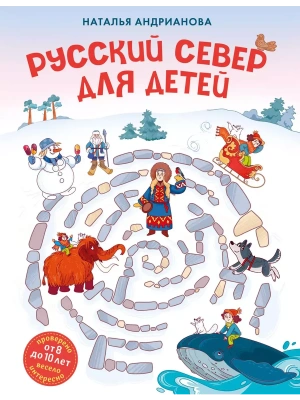 Русский север для детей (от 8 до 10 лет) — фото, ISBN 9785041892661