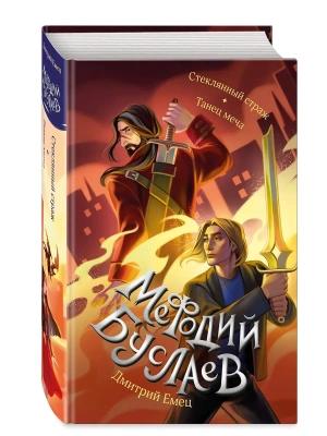 Стеклянный страж. Танец меча (#13 и #14)- купить в магазине Кассандра, фото, 9785041869366, 