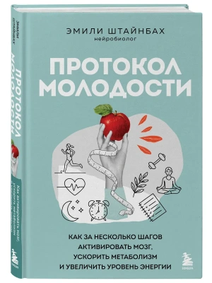 Протокол молодости. Как за несколько шагов активировать мозг, ускорить метаболизм и увеличить уровень энергии- купить в магазине Кассандра, фото, 9785042267390, 