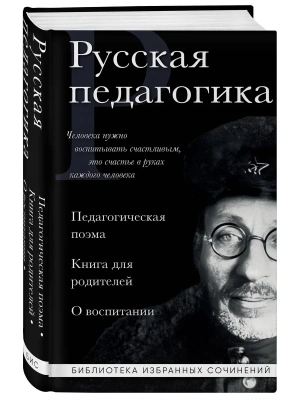 Русская педагогика. Педагогическая поэма. Книга для родителей. О воспитании- купить в магазине Кассандра, фото, 9785042222658, 