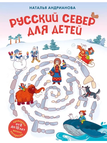 Русский север для детей (от 8 до 10 лет)- купить в магазине Кассандра, фото, 9785041892661, 