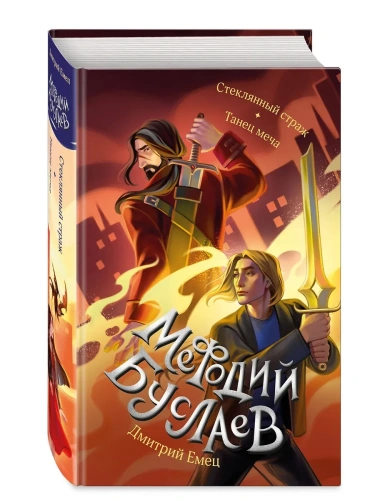 Стеклянный страж. Танец меча (#13 и #14)- купить в магазине Кассандра, фото, 9785041869366, 