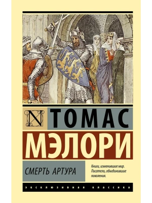 Смерть Артура- купить в магазине Кассандра, фото, 9785171835811, 