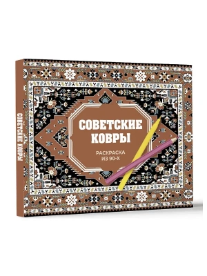 Советские ковры. Раскраска из 90-х- купить в магазине Кассандра, фото, , 