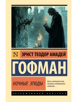 Ночные этюды- купить в магазине Кассандра, фото, 9785171729592, 