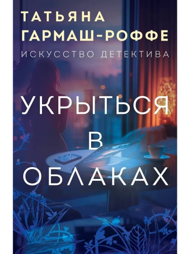 Укрыться в облаках- купить в магазине Кассандра, фото, 9785042165948, 