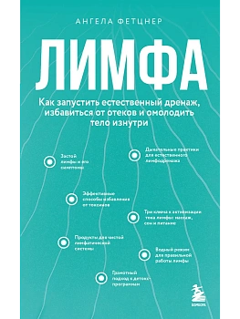 Лимфа. Как запустить естественный дренаж, избавиться от отеков и омолодить тело изнутри - купить в магазине Кассандра, фото, 9785042213656, 