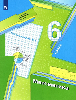 Математика 6 класс Мерзляк. Рабочая тетрадь. 2023. часть 2. ФГОС - купить в магазине Кассандра, фото, , 