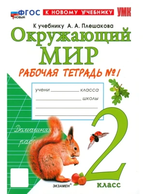 Окружающий мир 2кл.Плешаков.Рабочая тетрадь.ч.1.ФГОС НОВЫЙ (к новому учебнику) 2026 Школа России- купить в магазине Кассандра, фото, 9785377224198, 