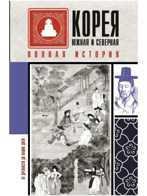 Корея Южная и Северная. Полная история- купить в магазине Кассандра, фото, 9785171344153, 
