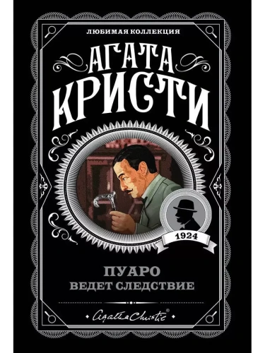 Пуаро ведет следствие- купить в магазине Кассандра, фото, 9785041078201, 
