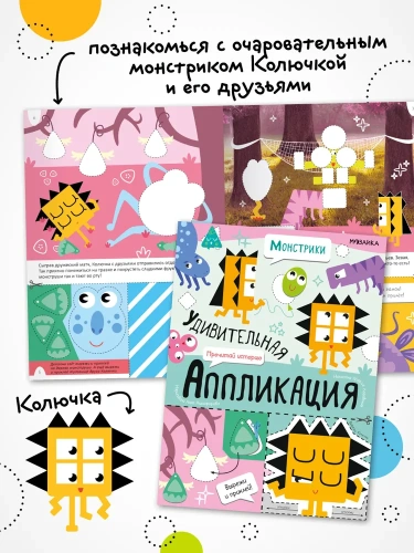 Удивительная аппликация. Монстрики- купить в магазине Кассандра, фото, 9785431532672, 