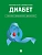 Диабет. Симптомы. Профилактика. Диагностика. Карманный справочник.-М.:Проспект,2026. - купить в магазине Кассандра, фото, 9785392450022, 