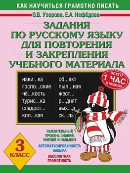 АКМ Задания по русскому языку для повторения и закрепления учебного материала. 3 класс асс - купить в магазине Кассандра, фото, 9785170328031, 