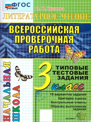ВПР.НАЧАЛКА.  ИТОГ. АТТЕСТАЦИЯ. 3 КЛАСС. ЛИТЕРАТУРНОЕ ЧТЕНИЕ. ТТЗ.ФГОС НОВЫЙ- купить в магазине Кассандра, фото, 9785377216377, 