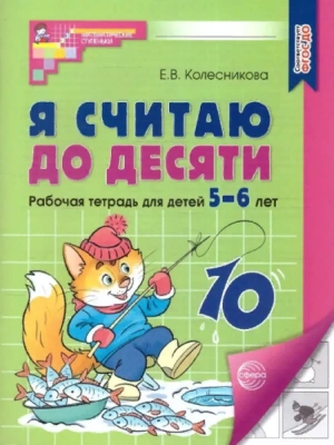 Я считаю до десяти. Рабочая тетрадь для детей 5-6 лет.- купить в магазине Кассандра, фото, 9785994931059, 
