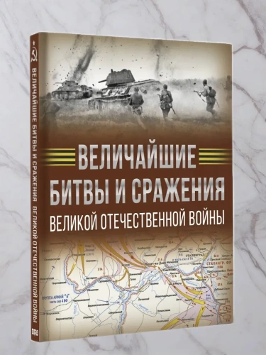 Величайшие битвы и сражения Великой Отечественной войны- купить в магазине Кассандра, фото, 9785171689483, 