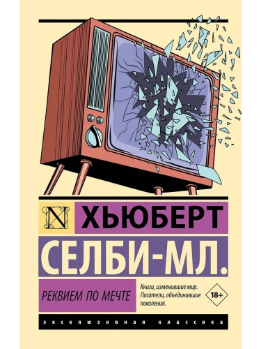 Реквием по мечте- купить в магазине Кассандра, фото, 9785171533571, 