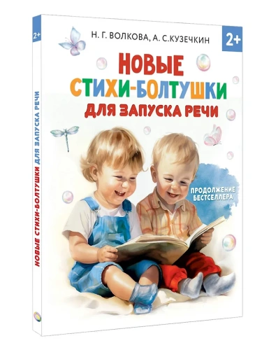 Новые стихи-болтушки для запуска речи- купить в магазине Кассандра, фото, 9785171570934, 