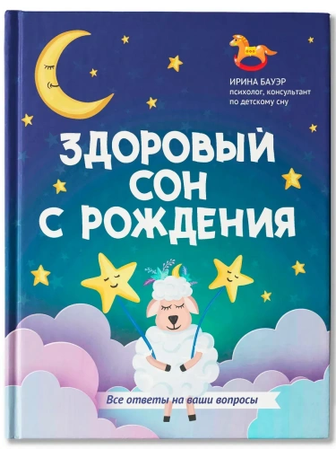 Здоровый сон с рождения- купить в магазине Кассандра, фото, 9785222386798, 