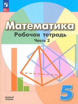 Математика 5кл.Дорофеев.Бунимович.Тетрадь.2023.ч.2. Новый ФПУ - купить в магазине Кассандра, фото, , 