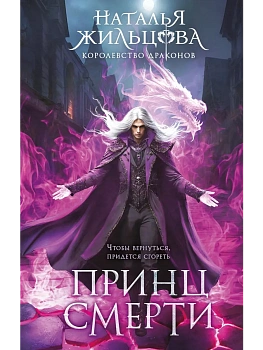 Принц смерти (Королевство драконов #2) - купить в магазине Кассандра, фото, 9785042222023, 