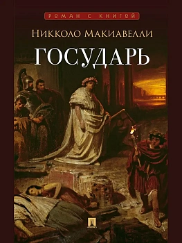 Государь. Трактат. - купить в магазине Кассандра, фото, 9785392453917, 