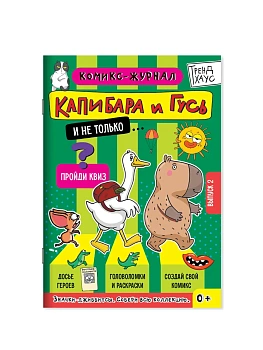 Журнал-комикс. Капибара и Гусь.Выпуск 2 - купить в магазине Кассандра, фото, , 