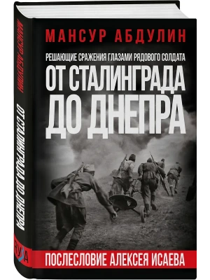 От Сталинграда до Днепра. Послесловие Алексея Исаева- купить в магазине Кассандра, фото, 9785995512738, 