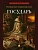 Государь. Трактат. - купить в магазине Кассандра, фото, 9785392453917, 