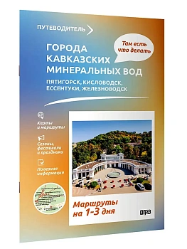 Города Кавказских Минеральных вод. Что там делать. Маршруты на 3 дня - купить в магазине Кассандра, фото, 9785171788681, 