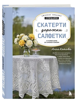 Ажурное вязание спицами. Скатерти, дорожки, салфетки. От первой схемы до семейной реликвии — фото, ISBN 9785042486654