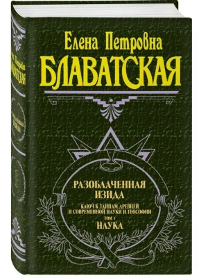 Блаватская.Разоблаченная Изида1т.- купить в магазине Кассандра, фото, , 