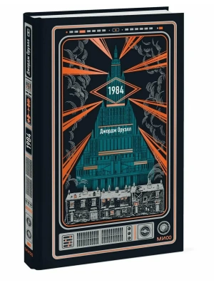 1984. Вечные истории- купить в магазине Кассандра, фото, 9785002811304, 
