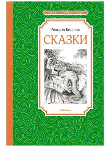 Сказки. Киплинг- купить в магазине Кассандра, фото, 9785389224810, 