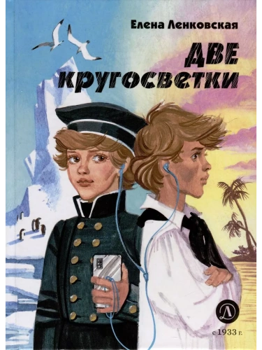 Две кругосветки- купить в магазине Кассандра, фото, 9785080064500, 