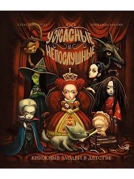 Ужасные и непослушные. Книжные злодеи в детстве — фото, ISBN 9785389255029