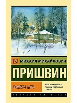 Кащеева цепь - купить в магазине Кассандра, фото, 9785171837143, 