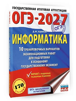 ОГЭ.Информатика-2027.10 тренировочных вариантов экзаменационных работ для подготовки к основному г - купить в магазине Кассандра, фото, 9785171880972, 