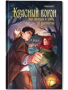 Красный ворон — фото, ISBN 9785222472545