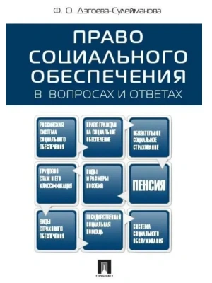 Право социального обеспечения в вопросах и ответах.Уч.пос.-М.:Проспект,2026.- купить в магазине Кассандра, фото, 9785392460427, 